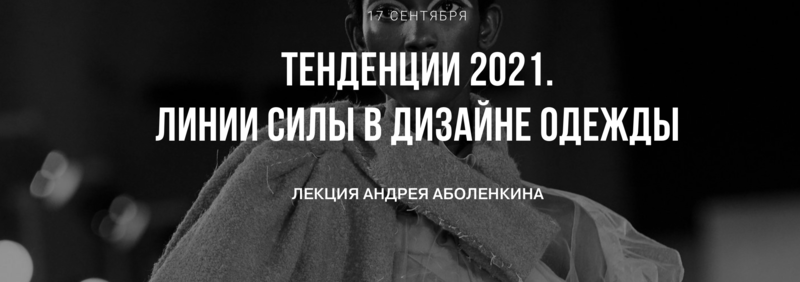[Андрей Аболенкин] Тренды 2021. Линии силы в дизай_0.png